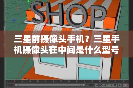 三星前摄像头手机？三星手机摄像头在中间是什么型号