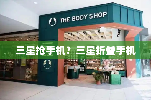 三星抢手机？三星折叠手机