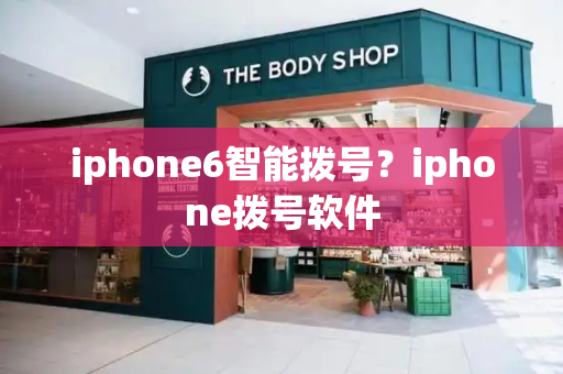 iphone6智能拨号？iphone拨号软件