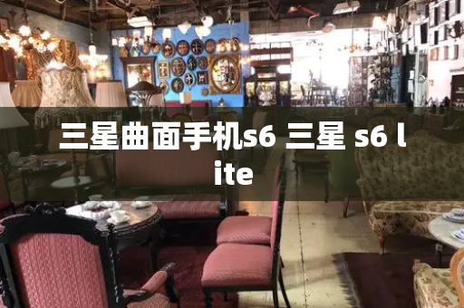 三星曲面手机s6 三星 s6 lite-第1张图片-星选测评