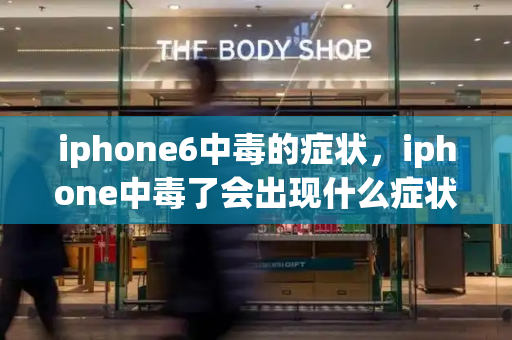 iphone6中毒的症状，iphone中毒了会出现什么症状-第1张图片-星选测评