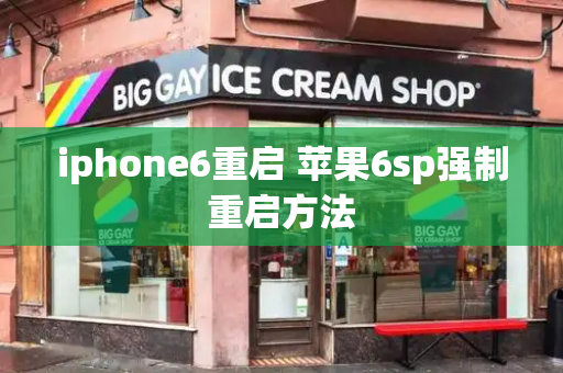 iphone6重启 苹果6sp强制重启方法