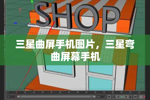 三星曲屏手机图片，三星弯曲屏幕手机-第1张图片-星选测评