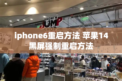 iphone6重启方法 苹果14黑屏强制重启方法