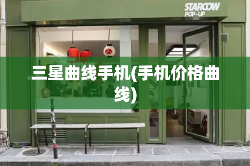 三星曲线手机(手机价格曲线)-第1张图片-星选测评