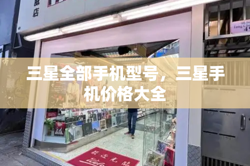 三星全部手机型号，三星手机价格大全