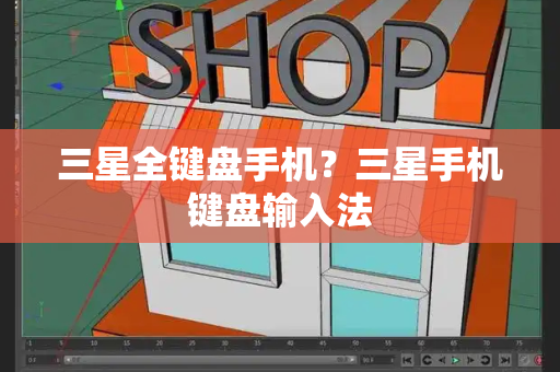 三星全键盘手机？三星手机键盘输入法-第1张图片-星选测评