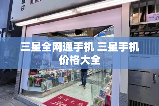 三星全网通手机 三星手机价格大全