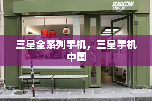 三星全系列手机，三星手机中国
