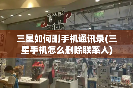 三星如何删手机通讯录(三星手机怎么删除联系人)-第1张图片-星选测评
