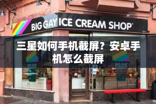 三星如何手机截屏？安卓手机怎么截屏