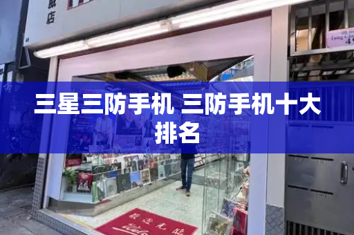 三星三防手机 三防手机十大排名