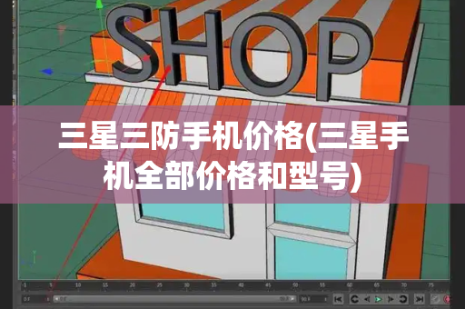 三星三防手机价格(三星手机全部价格和型号)