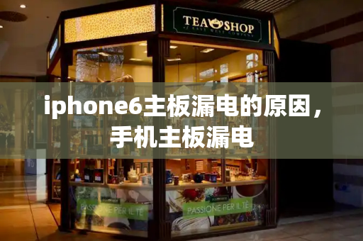 iphone6主板漏电的原因，手机主板漏电