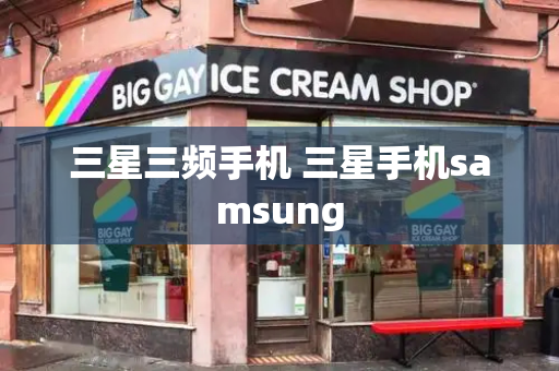 三星三频手机 三星手机samsung