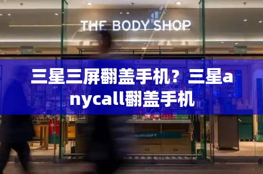 三星三屏翻盖手机？三星anycall翻盖手机