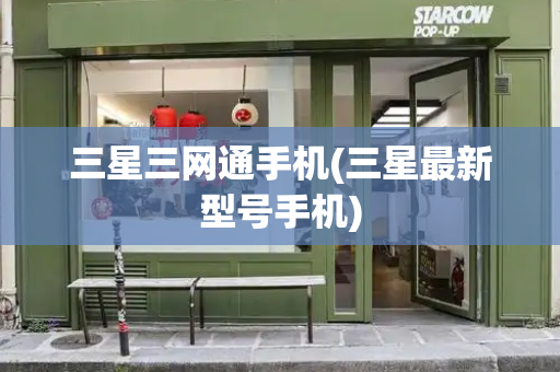 三星三网通手机(三星最新型号手机)-第1张图片-星选测评