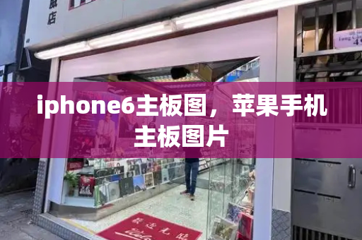iphone6主板图，苹果手机主板图片