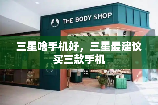 三星啥手机好，三星最建议买三款手机
