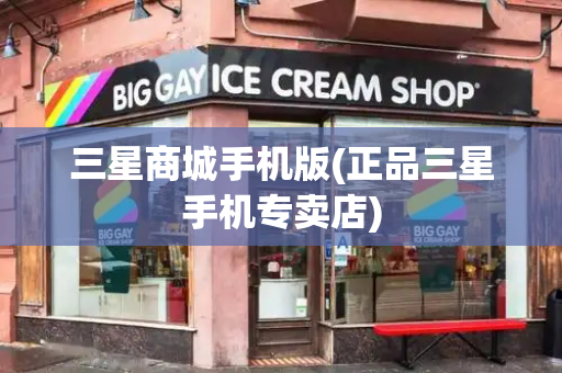 三星商城手机版(正品三星手机专卖店)-第1张图片-星选测评