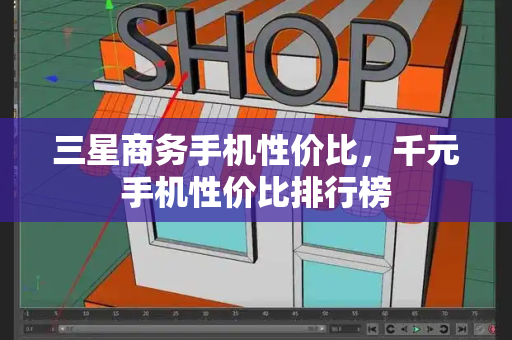 三星商务手机性价比，千元手机性价比排行榜-第1张图片-星选测评