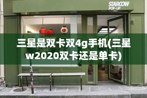 三星是双卡双4g手机(三星w2020双卡还是单卡)
