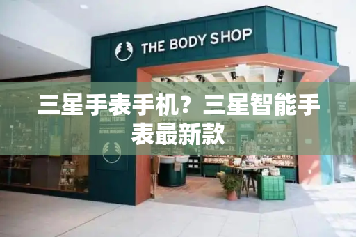 三星手表手机？三星智能手表最新款-第1张图片-星选测评