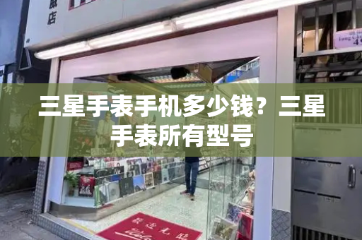 三星手表手机多少钱？三星手表所有型号-第1张图片-星选测评