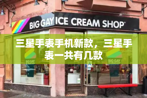 三星手表手机新款，三星手表一共有几款