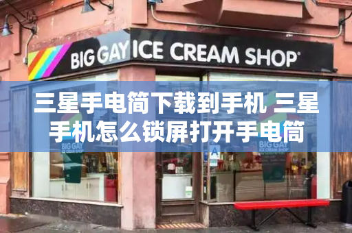 三星手电简下载到手机 三星手机怎么锁屏打开手电筒