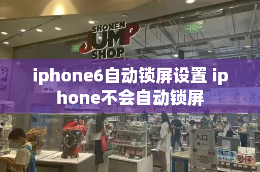 iphone6自动锁屏设置 iphone不会自动锁屏-第1张图片-星选测评