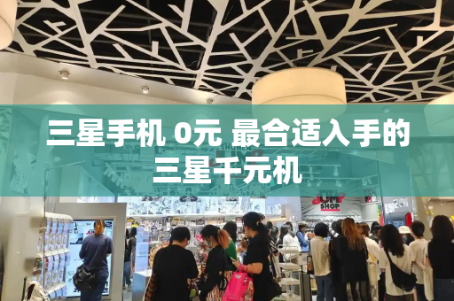 三星手机 0元 最合适入手的三星千元机-第1张图片-星选测评