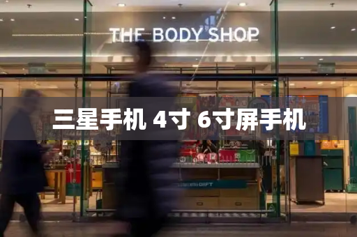 三星手机 4寸 6寸屏手机-第1张图片-星选测评