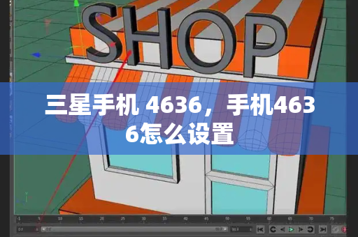 三星手机 4636，手机4636怎么设置-第1张图片-星选测评
