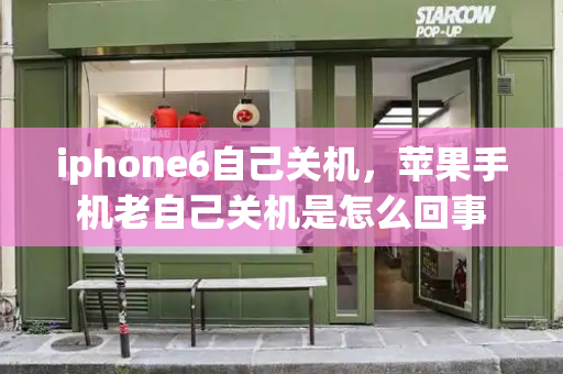 iphone6自己关机，苹果手机老自己关机是怎么回事