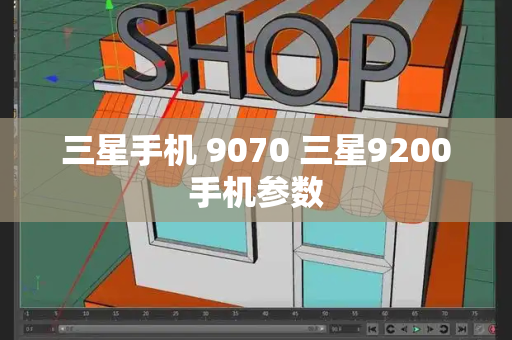 三星手机 9070 三星9200手机参数