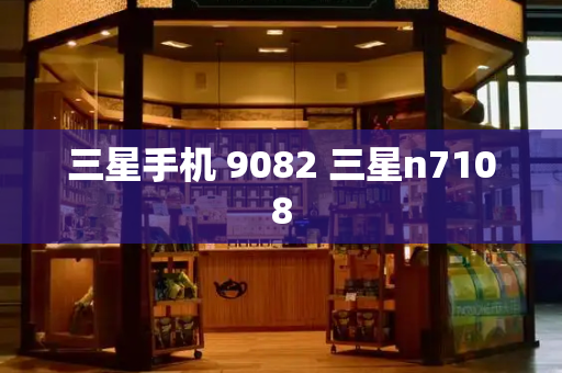 三星手机 9082 三星n7108-第1张图片-星选测评