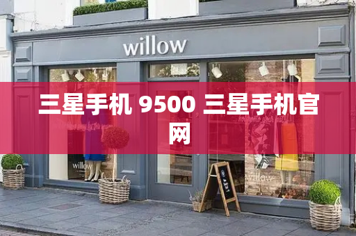 三星手机 9500 三星手机官网