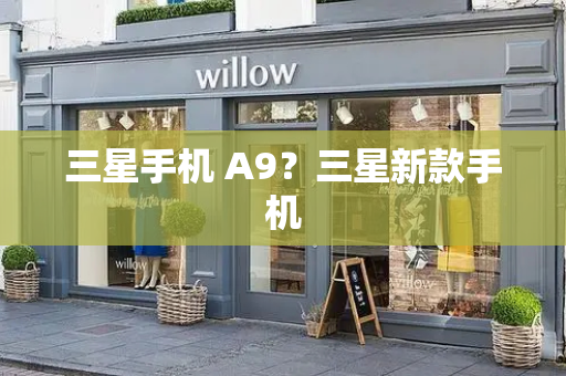 三星手机 A9？三星新款手机