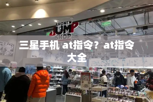 三星手机 at指令？at指令大全-第1张图片-星选测评