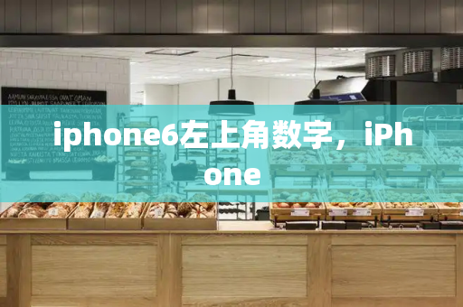 iphone6左上角数字，iPhone