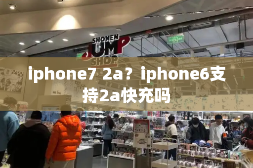 iphone7 2a？iphone6支持2a快充吗