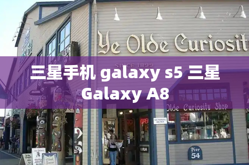 三星手机 galaxy s5 三星Galaxy A8-第1张图片-星选测评