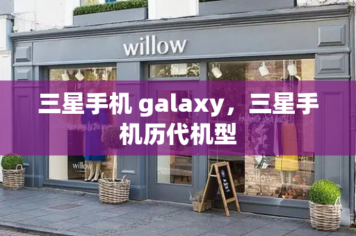 三星手机 galaxy，三星手机历代机型