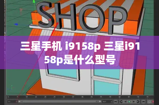三星手机 i9158p 三星i9158p是什么型号