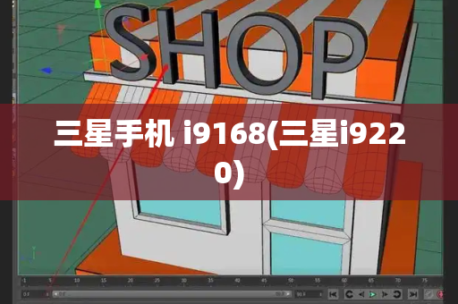 三星手机 i9168(三星i9220)-第1张图片-星选测评