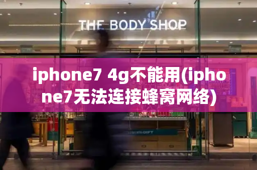 iphone7 4g不能用(iphone7无法连接蜂窝网络)
