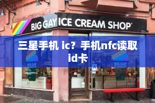 三星手机 ic？手机nfc读取id卡-第1张图片-星选测评