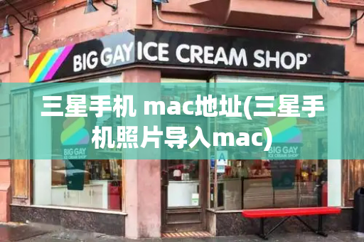 三星手机 mac地址(三星手机照片导入mac)