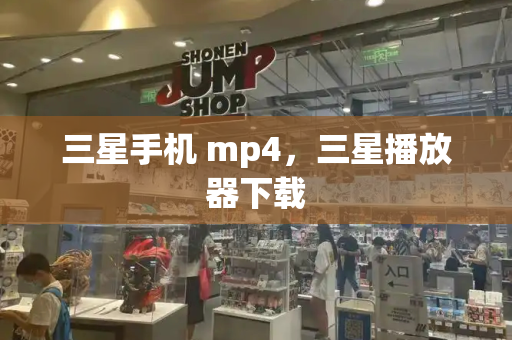 三星手机 mp4，三星播放器下载-第1张图片-星选测评